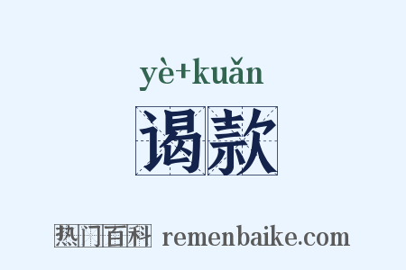 谒款是什么意思的图片
